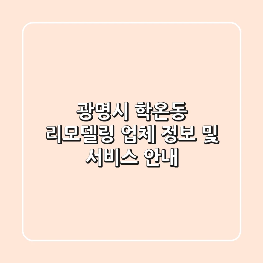 광명시 학온동 리모델링 업체 정보 및 서비스 안내