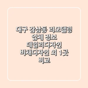 대구 감삼동 리모델링 업체 정보: 데일리디자인, 비채디자인 외 1곳 비교