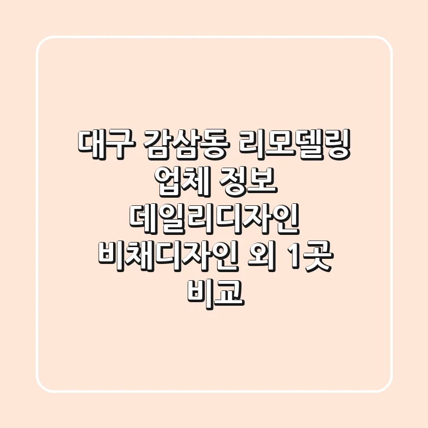 대구 감삼동 리모델링 업체 정보: 데일리디자인, 비채디자인 외 1곳 비교