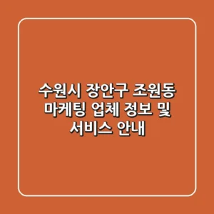 수원시 장안구 조원동 마케팅 업체 정보 및 서비스 안내