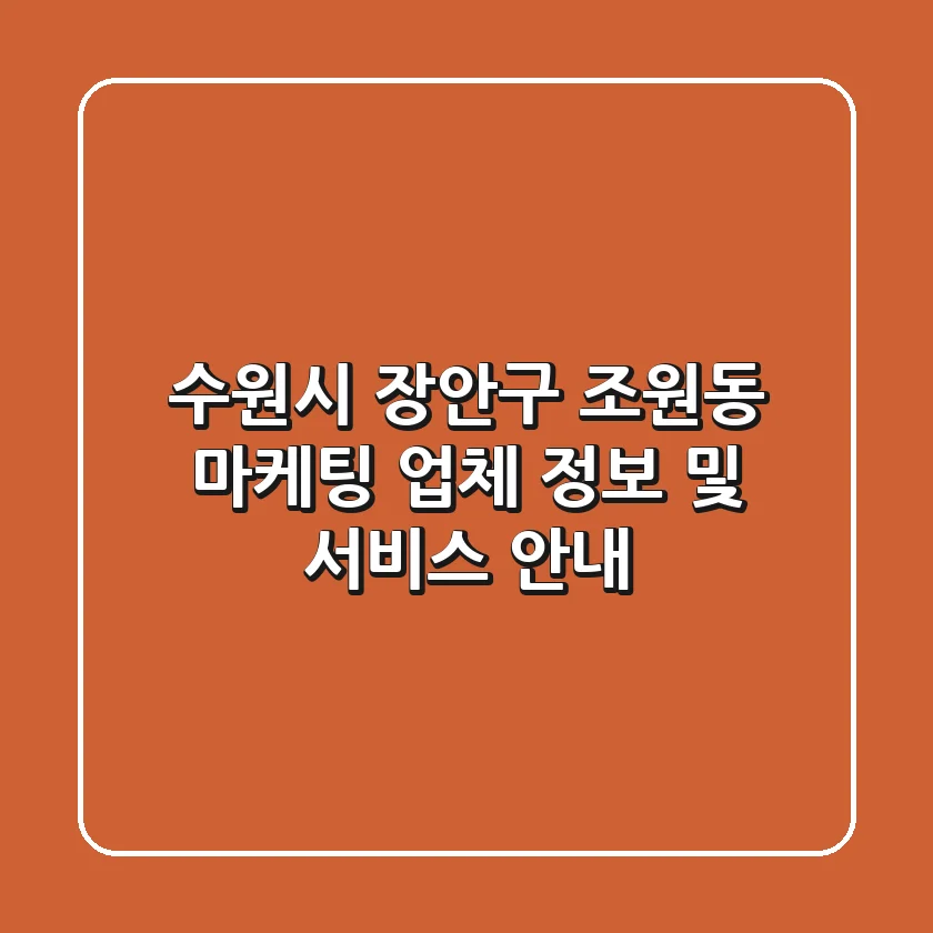 수원시 장안구 조원동 마케팅 업체 정보 및 서비스 안내