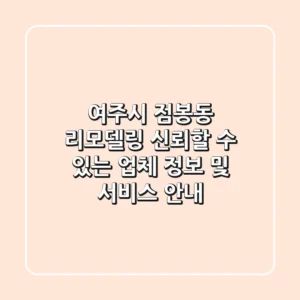 여주시 점봉동 리모델링: 신뢰할 수 있는 업체 정보 및 서비스 안내