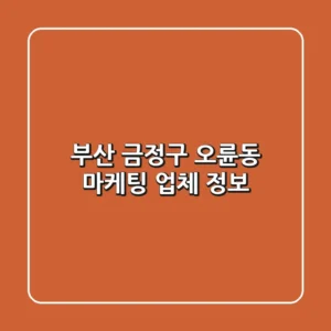 부산 금정구 오륜동 마케팅 업체 정보