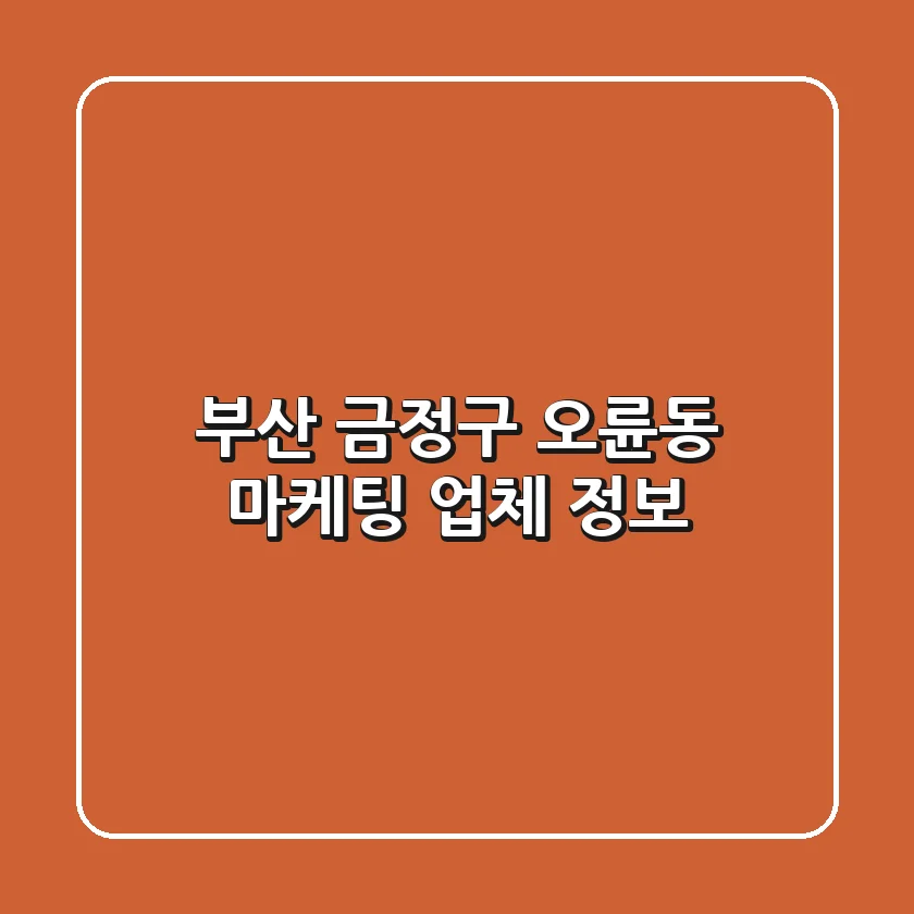 부산 금정구 오륜동 마케팅 업체 정보