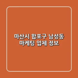 마산시 합포구 남성동 마케팅 업체 정보