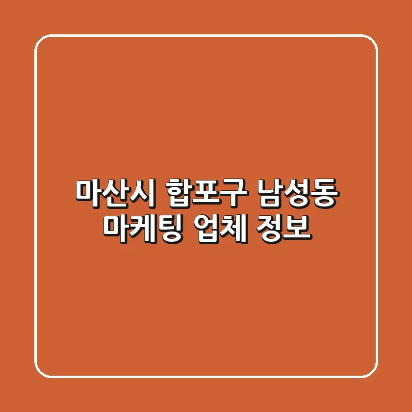 마산시 합포구 남성동 마케팅 업체 정보