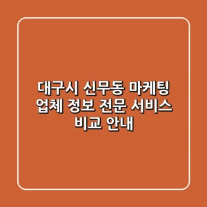 대구시 신무동 마케팅 업체 정보 - 전문 서비스 비교 안내