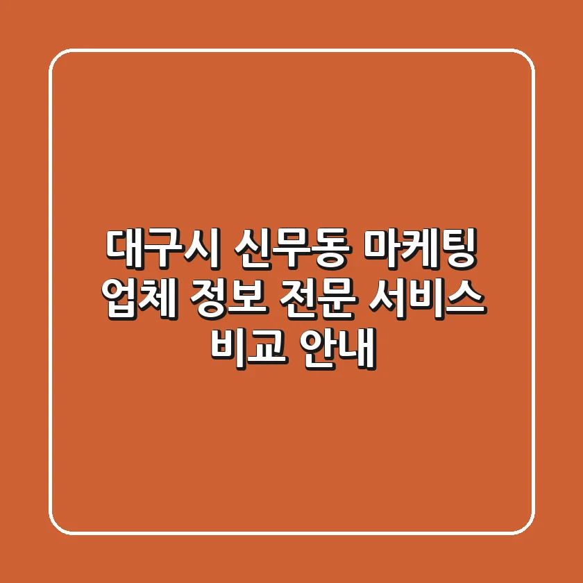 대구시 신무동 마케팅 업체 정보 - 전문 서비스 비교 안내