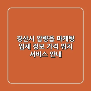 경산시 압량읍 마케팅 업체 정보 - 가격, 위치, 서비스 안내