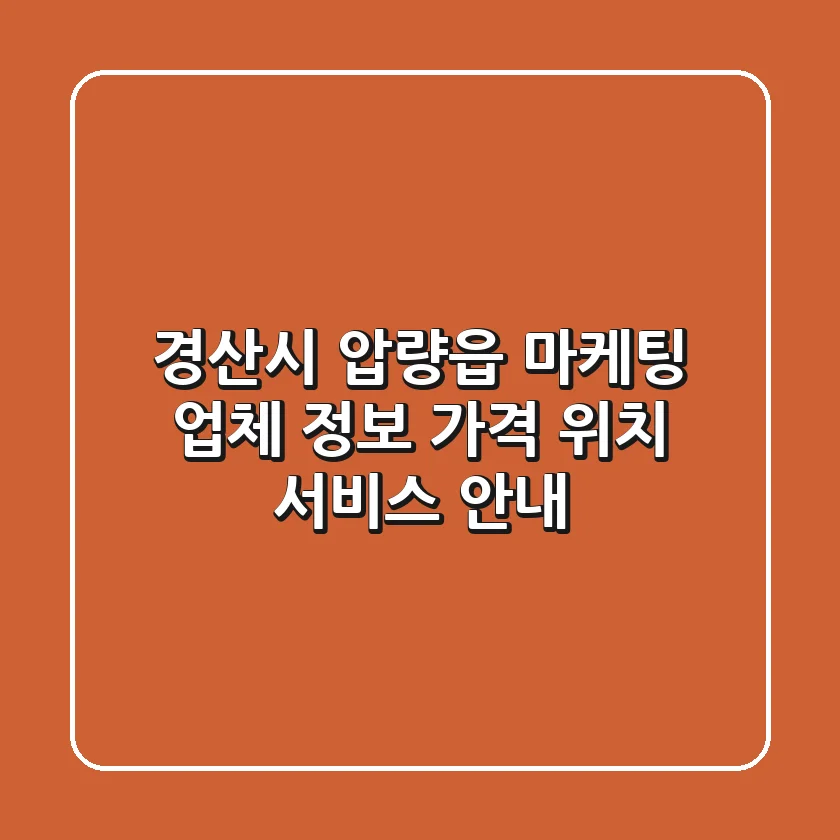 경산시 압량읍 마케팅 업체 정보 - 가격, 위치, 서비스 안내
