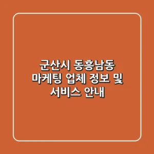 군산시 동흥남동 마케팅 업체 정보 및 서비스 안내