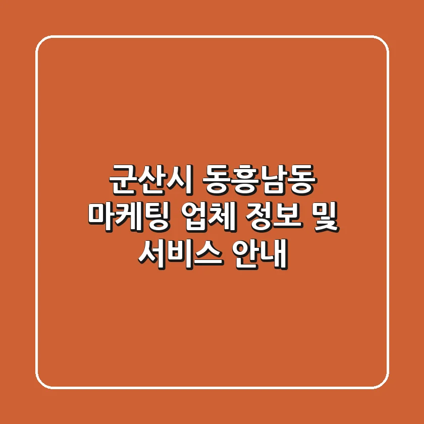 군산시 동흥남동 마케팅 업체 정보 및 서비스 안내