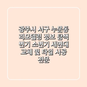 광주시 서구 누문동 리모델링 정보 탐색 - 변기, 소변기, 세면대 교체 및 타일 시공 전문