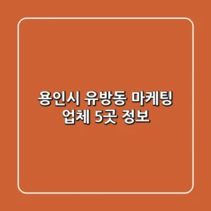 용인시 유방동 마케팅 업체 5곳 정보