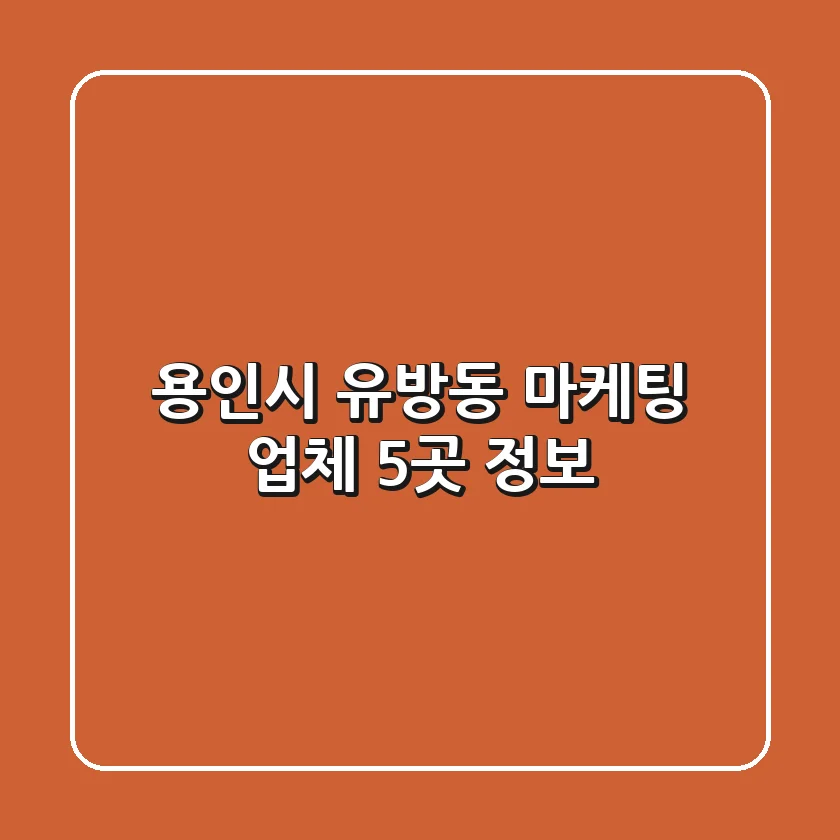 용인시 유방동 마케팅 업체 5곳 정보
