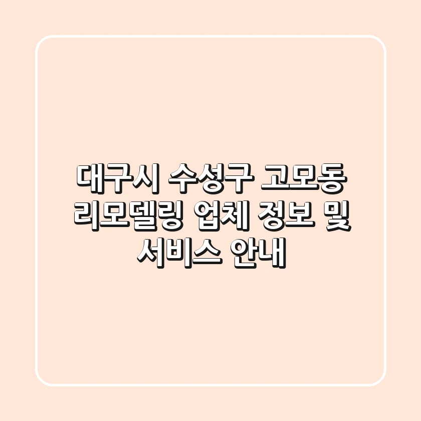 대구시 수성구 고모동 리모델링 업체 정보 및 서비스 안내