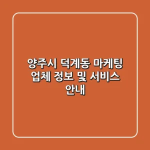 양주시 덕계동 마케팅 업체 정보 및 서비스 안내