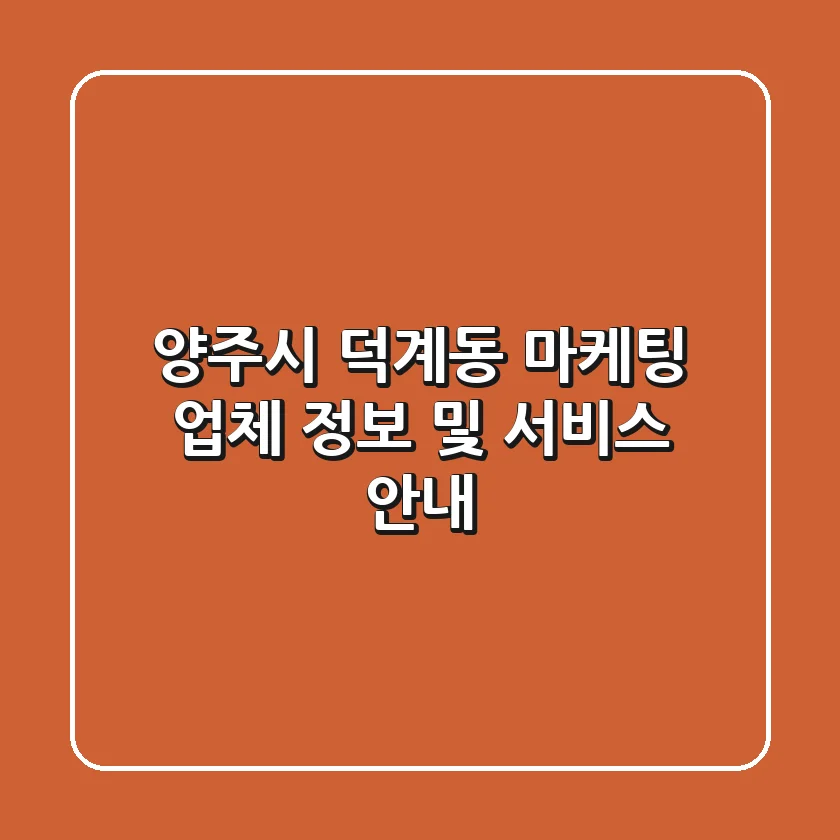양주시 덕계동 마케팅 업체 정보 및 서비스 안내