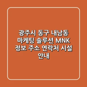 광주시 동구 내남동 마케팅 솔루션 MNK 정보 - 주소, 연락처, 시설 안내