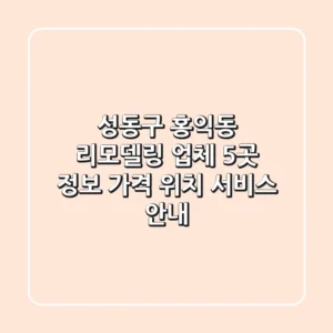 성동구 홍익동 리모델링 업체 5곳 정보 - 가격, 위치, 서비스 안내