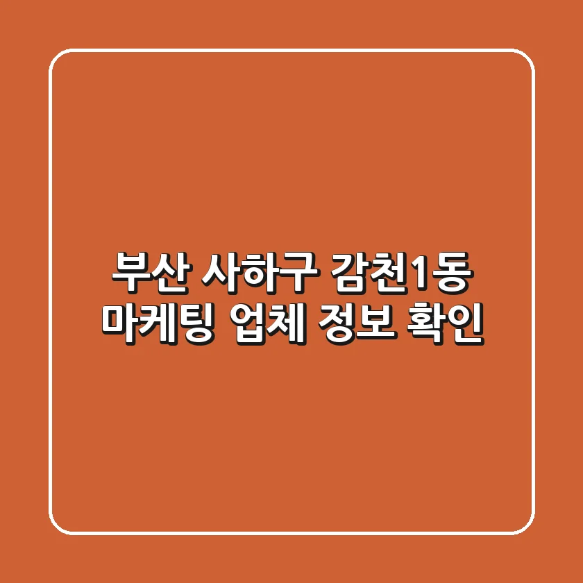부산 사하구 감천1동 마케팅 업체 정보 확인