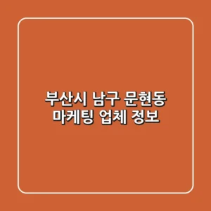 부산시 남구 문현동 마케팅 업체 정보