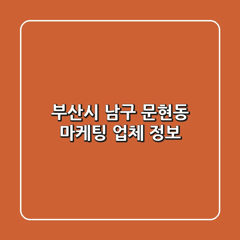 부산시 남구 문현동 마케팅 업체 정보