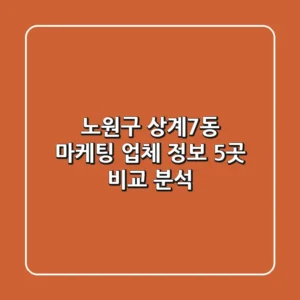 노원구 상계7동 마케팅 업체 정보 - 5곳 비교 분석