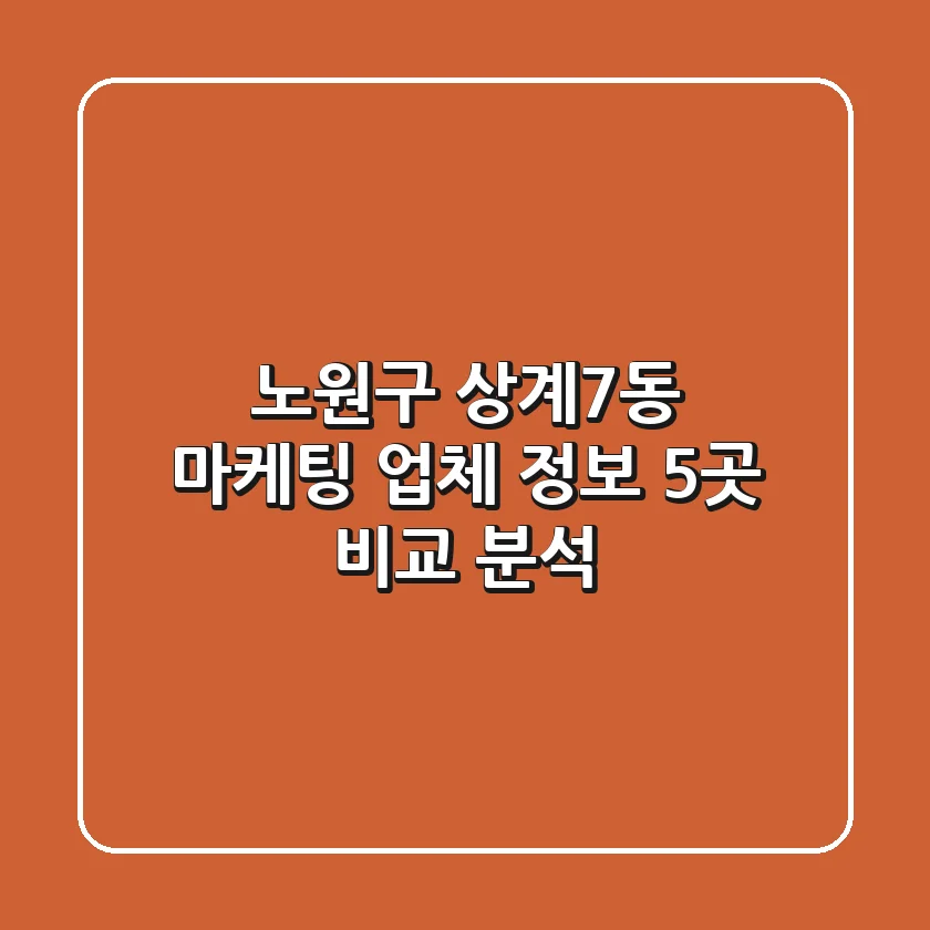 노원구 상계7동 마케팅 업체 정보 - 5곳 비교 분석