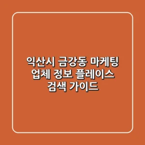 익산시 금강동 마케팅 업체 정보 - 플레이스 검색 가이드