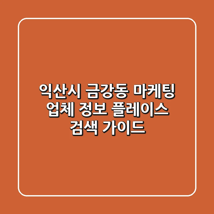 익산시 금강동 마케팅 업체 정보 - 플레이스 검색 가이드