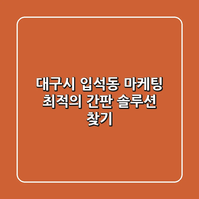 대구시 입석동 마케팅, 최적의 간판 솔루션 찾기