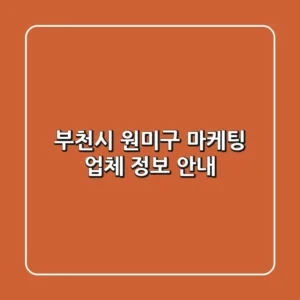 부천시 원미구 마케팅 업체 정보 안내