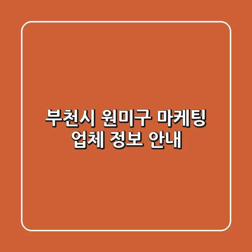부천시 원미구 마케팅 업체 정보 안내