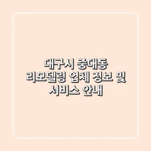 대구시 중대동 리모델링 업체 정보 및 서비스 안내