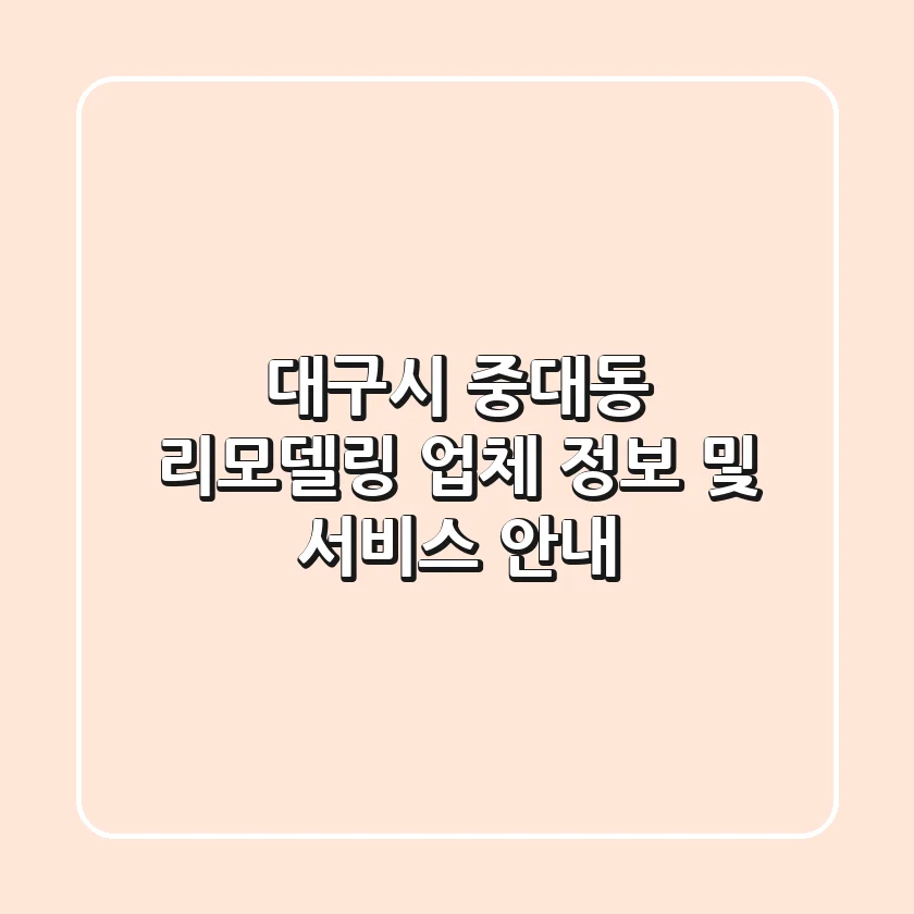 대구시 중대동 리모델링 업체 정보 및 서비스 안내
