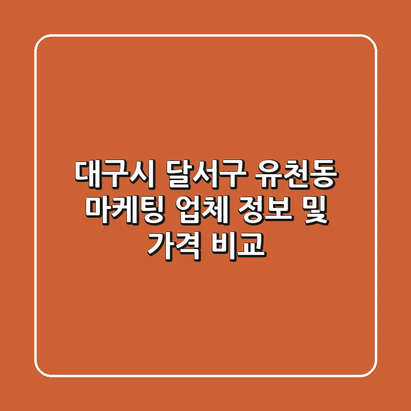 대구시 달서구 유천동 마케팅 업체 정보 및 가격 비교