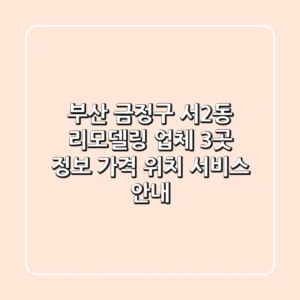 부산 금정구 서2동 리모델링 업체 3곳 정보 - 가격, 위치, 서비스 안내