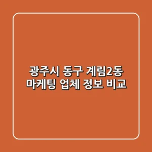 광주시 동구 계림2동 마케팅 업체 정보 비교