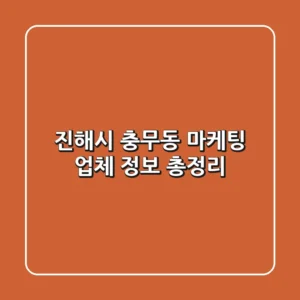 진해시 충무동 마케팅 업체 정보 총정리