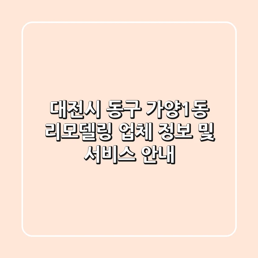 대전시 동구 가양1동 리모델링 업체 정보 및 서비스 안내