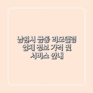 남원시 금동 리모델링 업체 정보 - 가격 및 서비스 안내