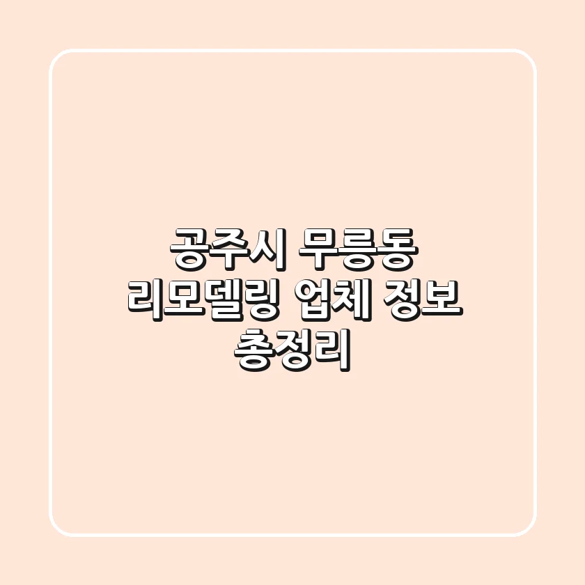 공주시 무릉동 리모델링 업체 정보 총정리