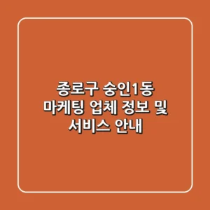 종로구 숭인1동 마케팅 업체 정보 및 서비스 안내