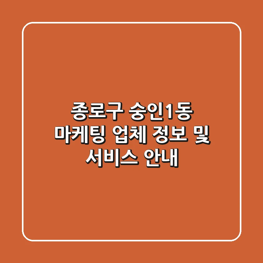 종로구 숭인1동 마케팅 업체 정보 및 서비스 안내