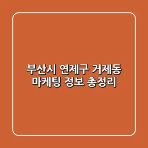 부산시 연제구 거제동 마케팅 정보 총정리