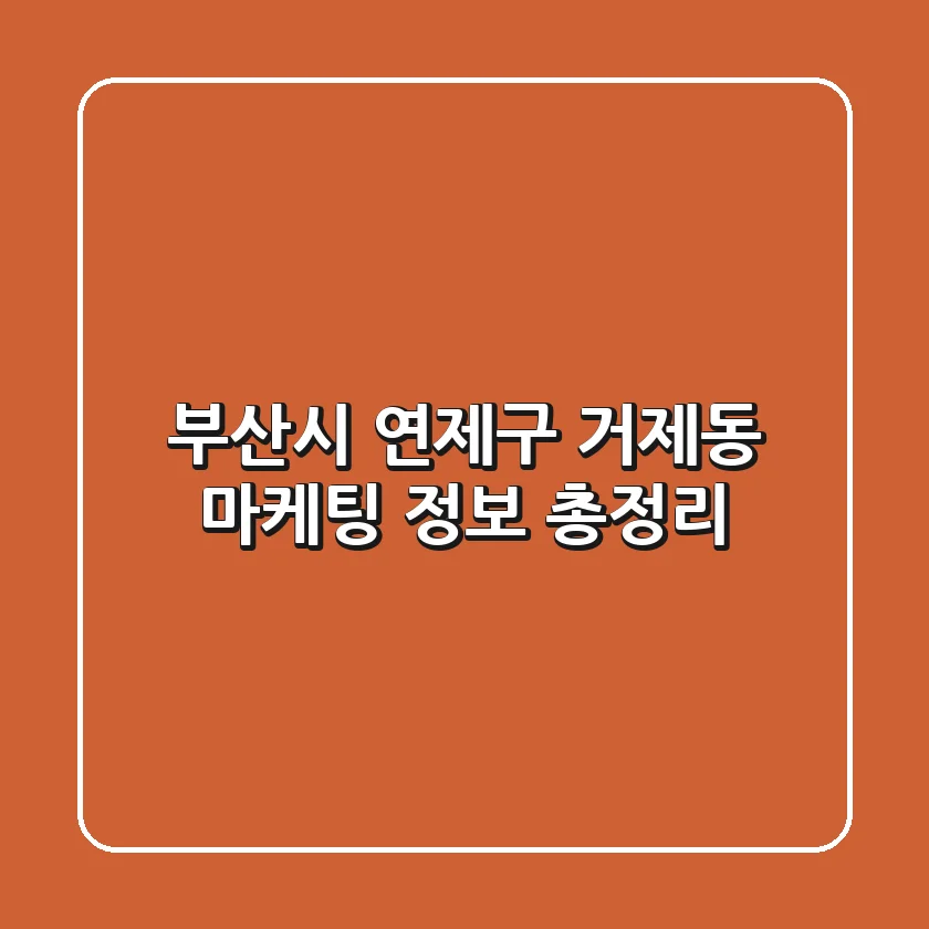 부산시 연제구 거제동 마케팅 정보 총정리