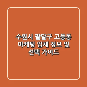 수원시 팔달구 고등동 마케팅 업체 정보 및 선택 가이드
