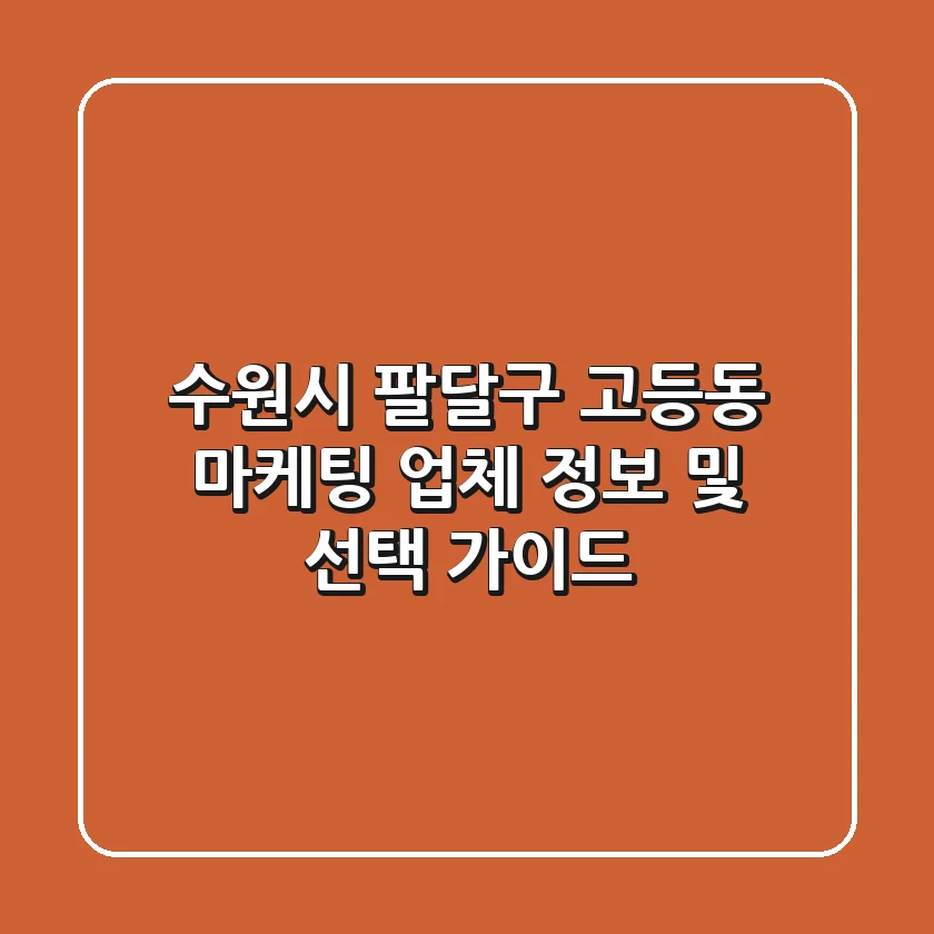 수원시 팔달구 고등동 마케팅 업체 정보 및 선택 가이드