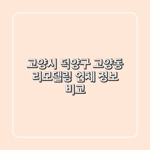 고양시 덕양구 고양동 리모델링 업체 정보 비교